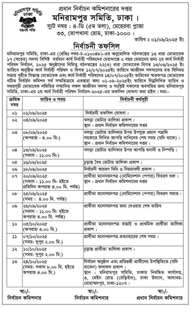 নির্বাচনী তফসিল ২০২৫