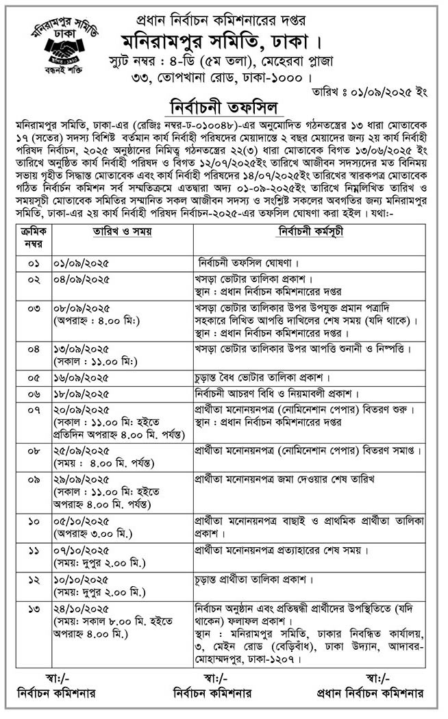 নির্বাচনী তফসিল ২০২৫